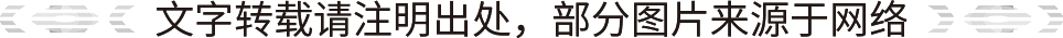 文字转载请注明出处，部分图片来源于网络.jpg